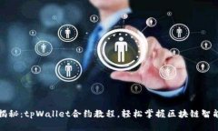 全面揭秘：tpWallet合约教程，轻松掌握