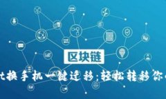 : tpWallet换手机一键迁移：轻松转移你