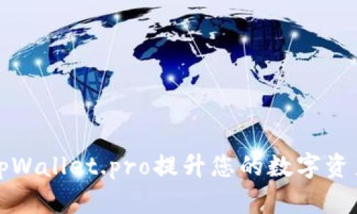 如何使用tpWallet.pro提升您的数字资产管理效率