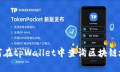 如何在tpWallet中查询区块链地址