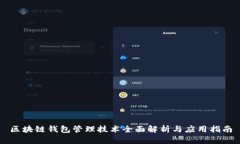 区块链钱包管理技术全面解析与应用指南