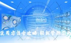 硬件钱包使用方法全攻略：轻松管理你的数字资