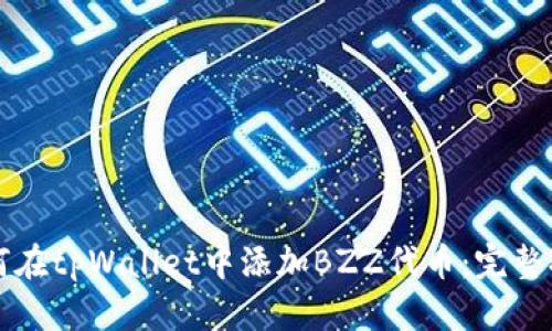 如何在tpWallet中添加BZZ代币:完整指南