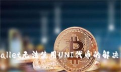 tpWallet无法使用UNI代币的解决方案