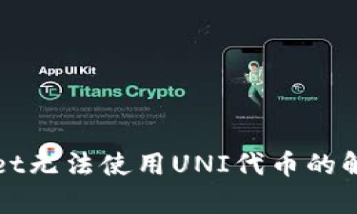 tpWallet无法使用UNI代币的解决方案