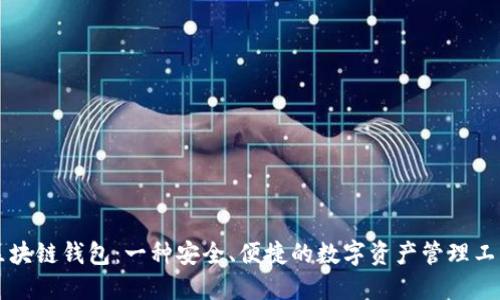 区块链钱包:一种安全、便捷的数字资产管理工具