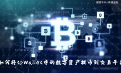 如何将tpWallet中的数字资产提币到交易