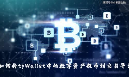 如何将tpWallet中的数字资产提币到交易平台