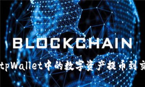 如何将tpWallet中的数字资产提币到交易平台