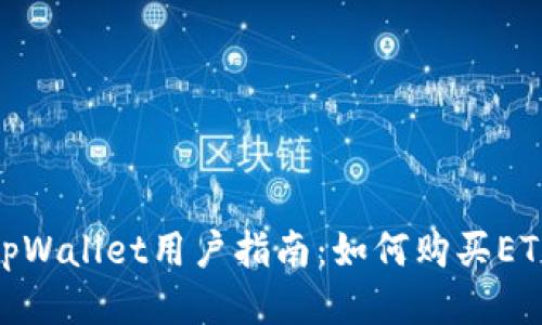 tpWallet用户指南：如何购买ETH