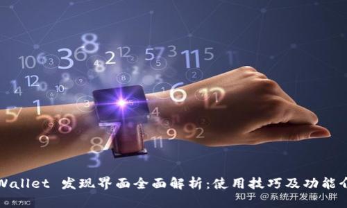 tpWallet 发现界面全面解析:使用技巧及功能介绍