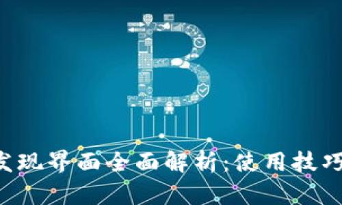 tpWallet 发现界面全面解析:使用技巧及功能介绍