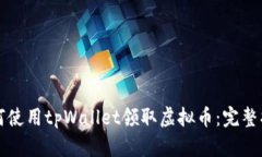 如何使用tpWallet领取虚拟币：完整指南
