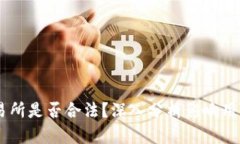 欧意OKEx交易所是否合法？深入分析影