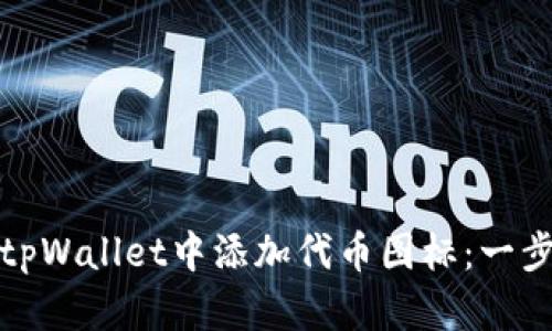 如何在tpWallet中添加代币图标:一步步详解