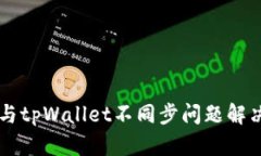 薄饼与tpWallet不同步问题解决指南