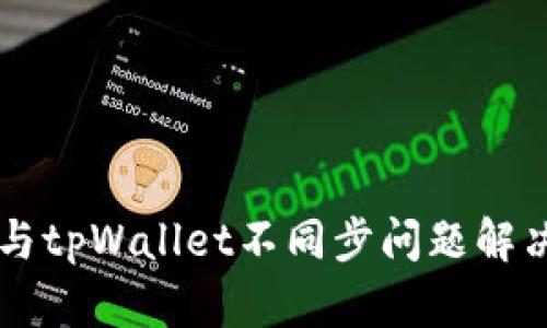 薄饼与tpWallet不同步问题解决指南