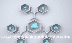 Ledger官方客服：安全数字资产管理的首