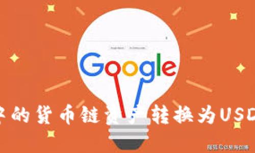 如何将TPWallet中的货币链资产转换为USDT并转入ZT交易所