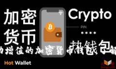 tpWallet：自动增值的加密货币钱包，了