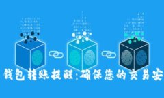 数字货币钱包转账提醒：确保您的交易