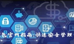 MetaMask钱包官网指南：快速安全管理你的数字资产