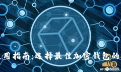 加密钱包使用指南：选择最佳加密钱包的技巧与
