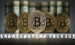 如何生成和指定区块链钱包地址：详解过程与注