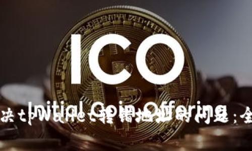 如何解决tpWallet转错地址的问题：全面指南