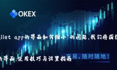 为了详细回答关于“tpWallet app的界面如