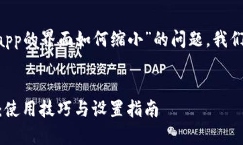 为了详细回答关于“tpWallet app的界面如何缩小”的问题,我们将围绕以下几个方面进行讨论。
如何缩小tpWallet app的界面:使用技巧与设置指南