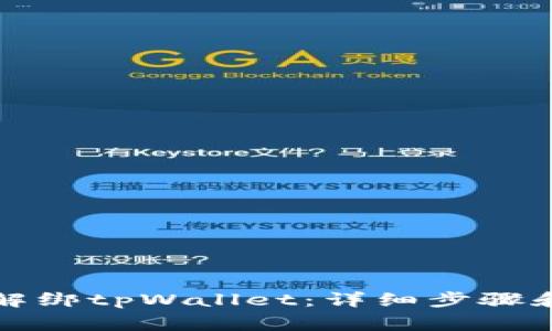 如何轻松解绑tpWallet:详细步骤和注意事项