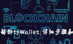 如何轻松解绑tpWallet：详细步骤和注意