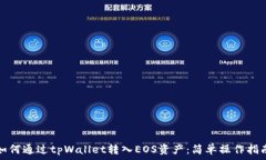   如何通过tpWallet转入EOS资产：简单操