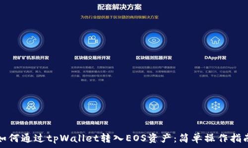 如何通过tpWallet转入EOS资产:简单操作指南