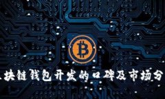 区块链钱包开发的口碑及市场分析