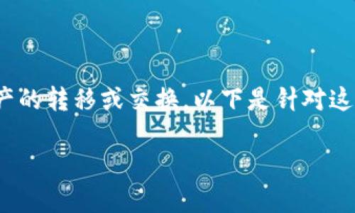 在您的请求中,您提到的“tpWallet怎么转pig” 可能涉及数字资产的转移或交换。以下是针对这一主题的结构化内容,旨在为用户提供清晰的信息和的及关键词。
如何在tpWallet中轻松转移PIG代币