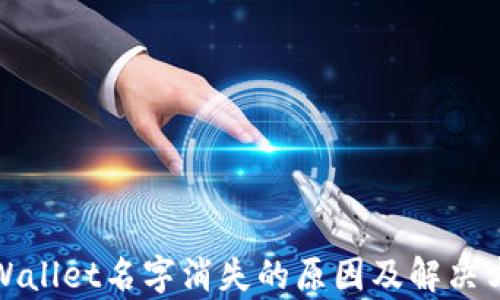 
tpWallet名字消失的原因及解决方法