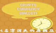 tpWallet名字消失的原因及解决方法