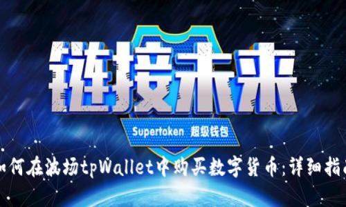 如何在波场tpWallet中购买数字货币：详细指南