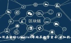 如何在波场tpWallet中购买数字货币：详细指南