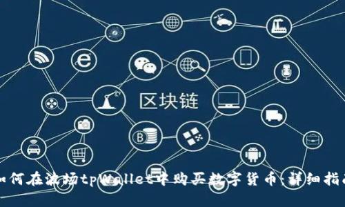 如何在波场tpWallet中购买数字货币：详细指南