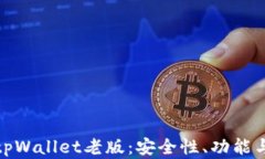全面解析tpWallet老版：安全性、功能与
