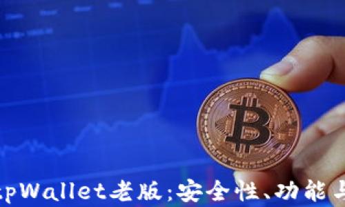 全面解析tpWallet老版:安全性、功能与用户体验