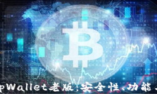 全面解析tpWallet老版:安全性、功能与用户体验
