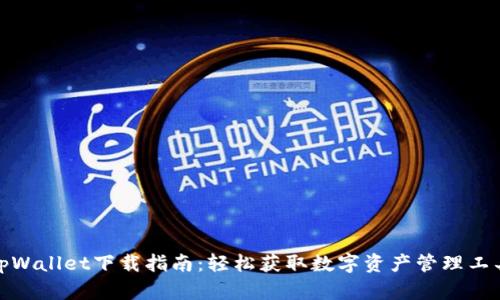 tpWallet下载指南：轻松获取数字资产管理工具