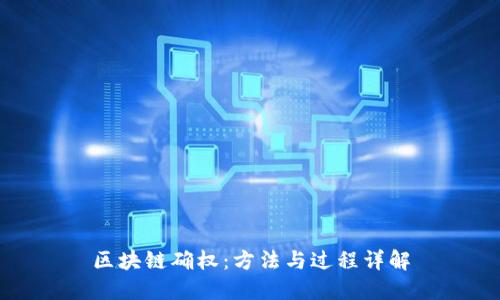 区块链确权:方法与过程详解