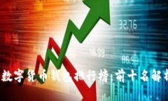 2023年数字货币钱包排行榜：前十名解