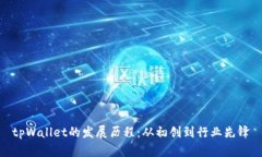 tpWallet的发展历程：从初创到行业先锋