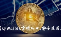 如何访问tpWallet官网入口，安全使用加